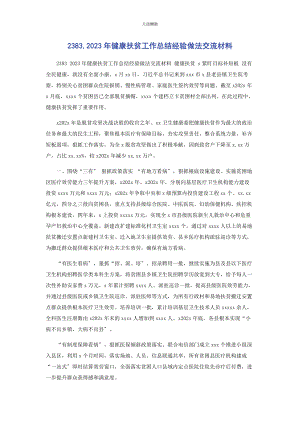 2023年2383健康扶贫工作总结经验做法交流材料.docx