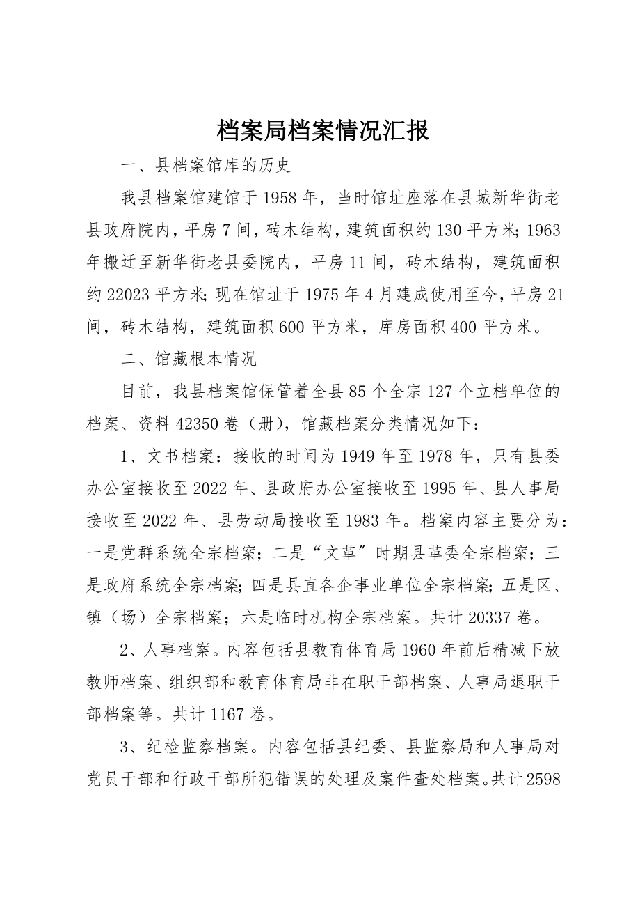 2023年档案局档案情况汇报新编.docx_第1页