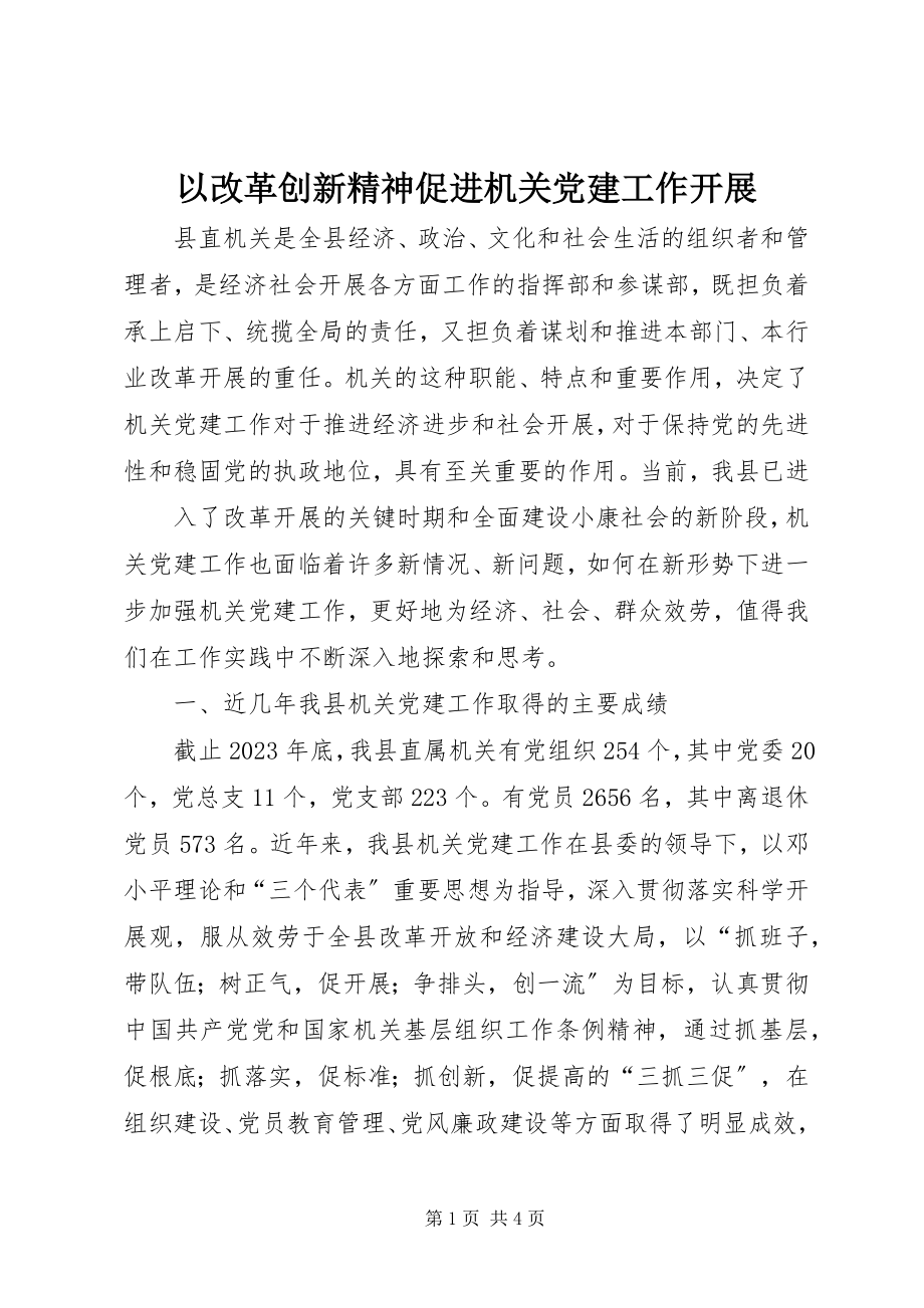 2023年以改革创新精神促进机关党建工作发展.docx_第1页