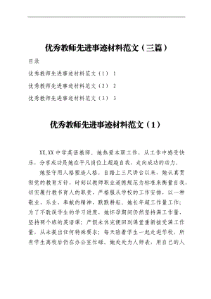 优秀教师先进事迹材料范文（三篇）.docx