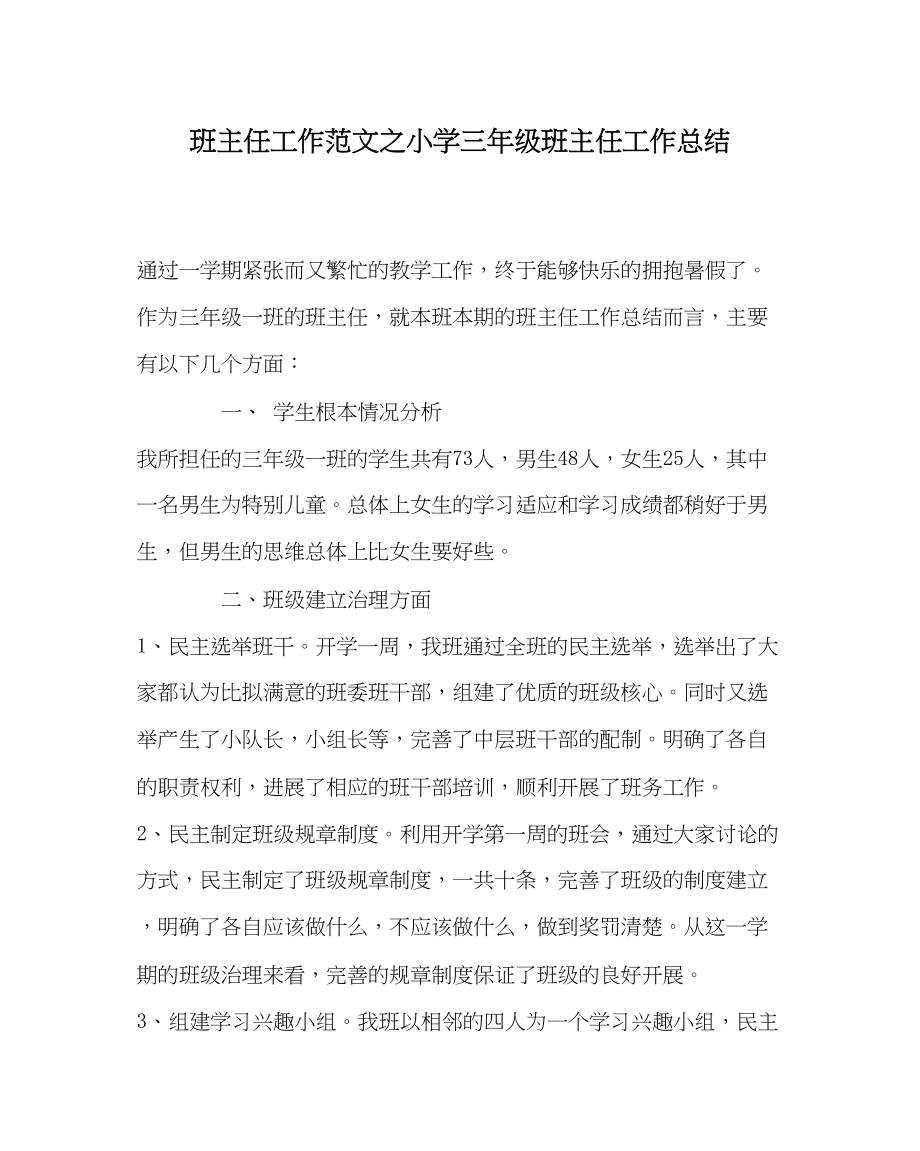 2023年班主任工作小学三年级班主任工作总结.docx_第1页