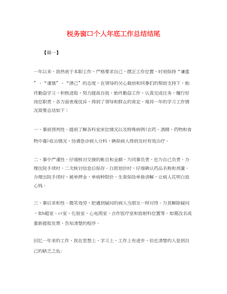 2023年税务窗口个人底工作总结结尾.docx_第1页