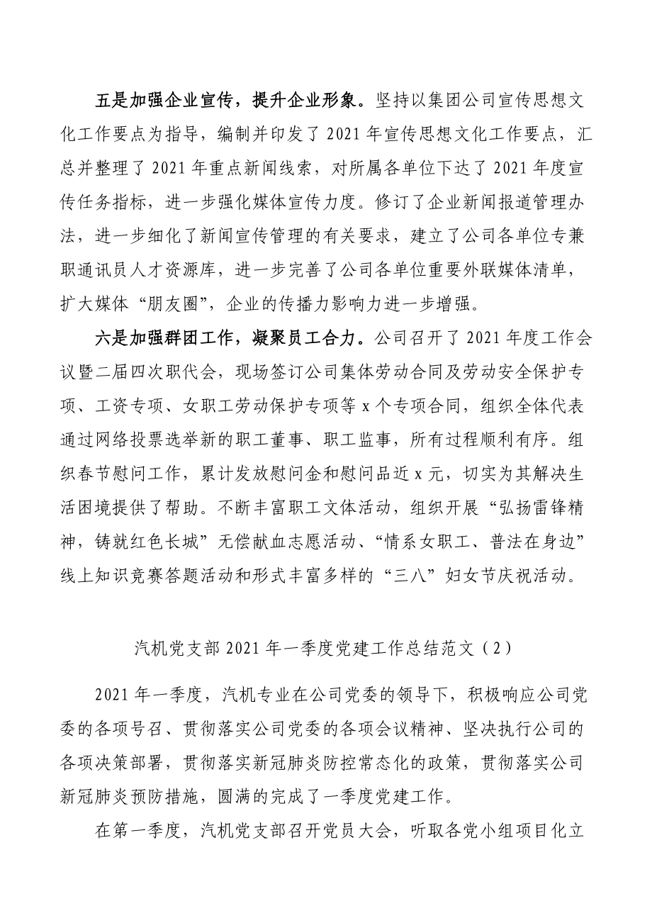 3篇2021年第一季度党建工作总结范文3篇集团公司企业党支部党建工作总结汇报报告.doc_第3页