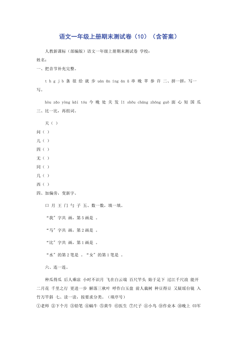 2023年语文一年级上册期末测试卷10含答案.docx_第1页