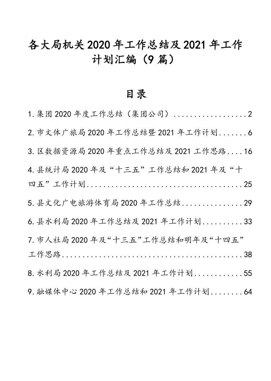 各大局机关2020年工作总结及2021年工作计划汇编（9篇）.doc_第1页