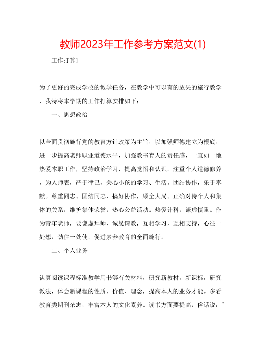 2023年教师工作计划范文21.docx_第1页