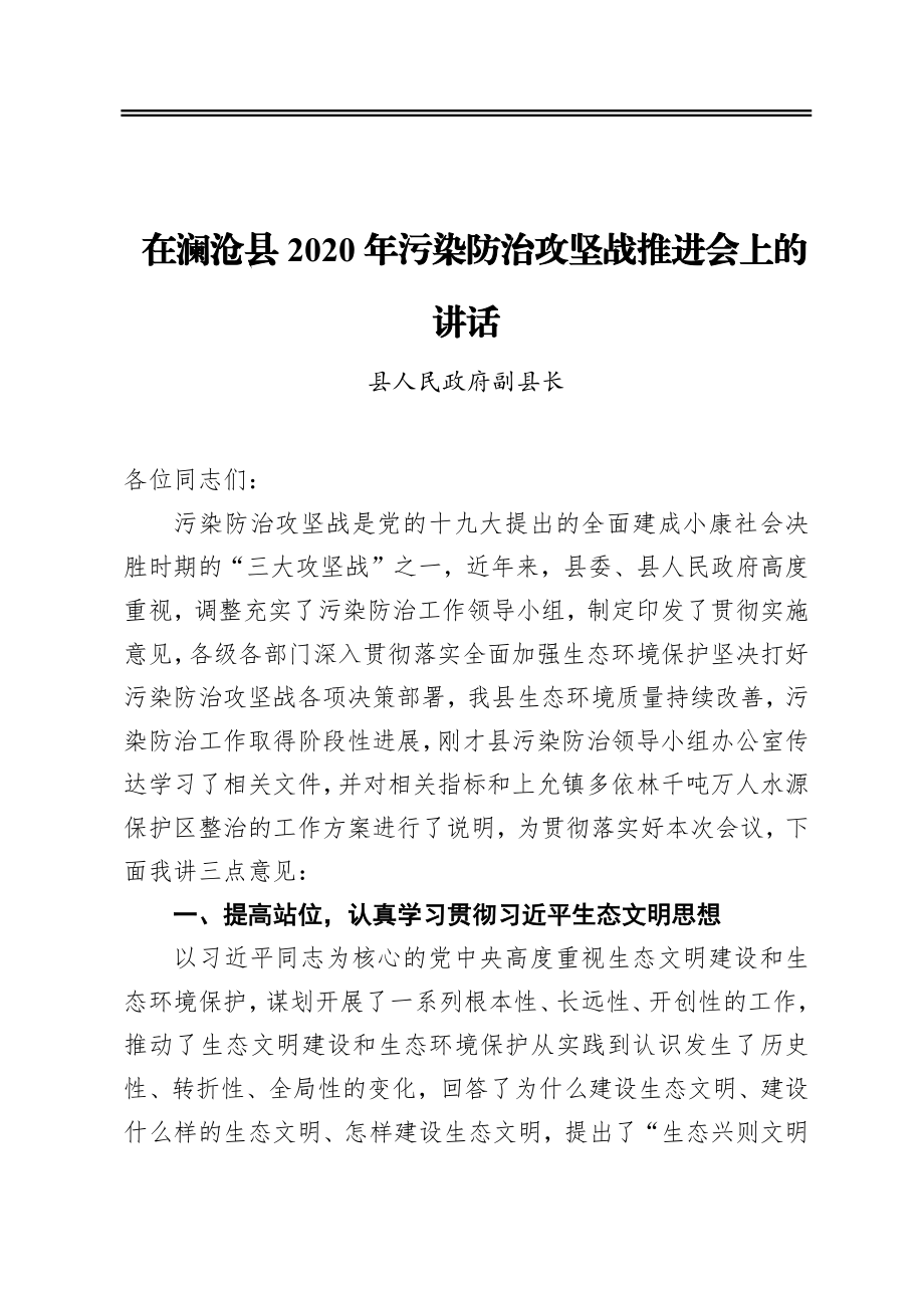 在澜沧县2020年污染防治攻坚战推进会上的讲话.docx_第1页