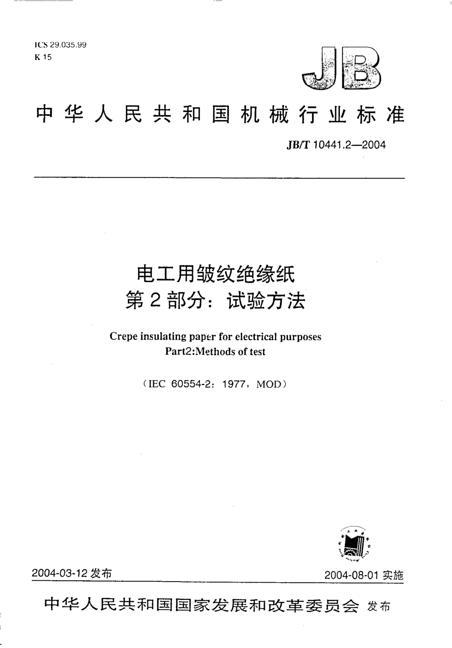 JB∕T 10441.2-2004 电工用皱纹绝缘纸 第2部分 试验方法.pdf_第1页