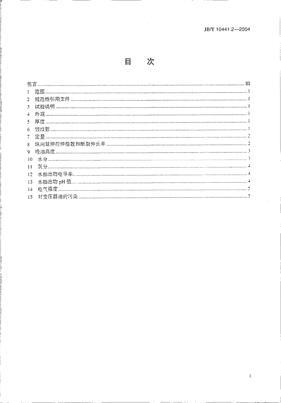 JB∕T 10441.2-2004 电工用皱纹绝缘纸 第2部分 试验方法.pdf_第2页