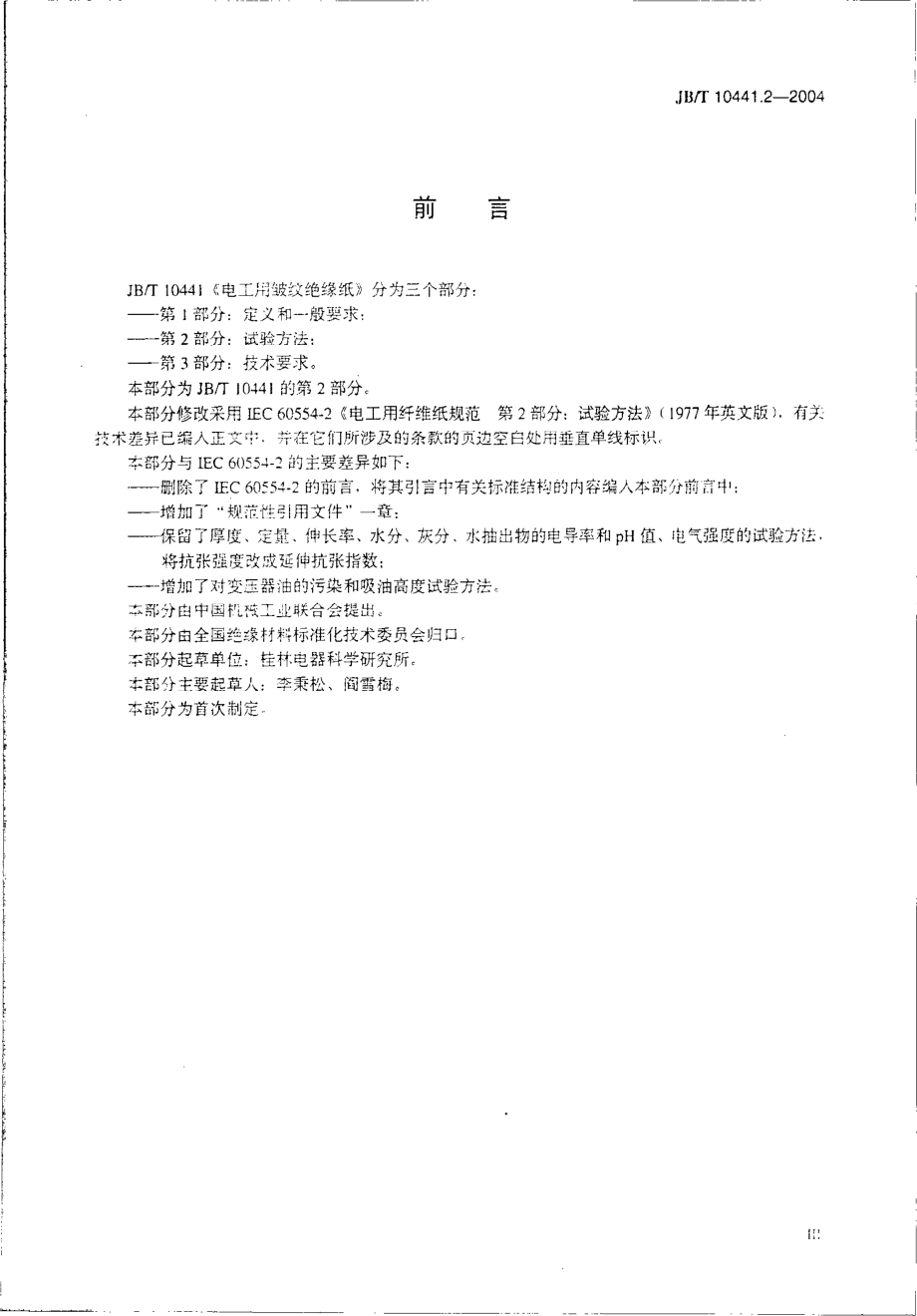 JB∕T 10441.2-2004 电工用皱纹绝缘纸 第2部分 试验方法.pdf_第3页