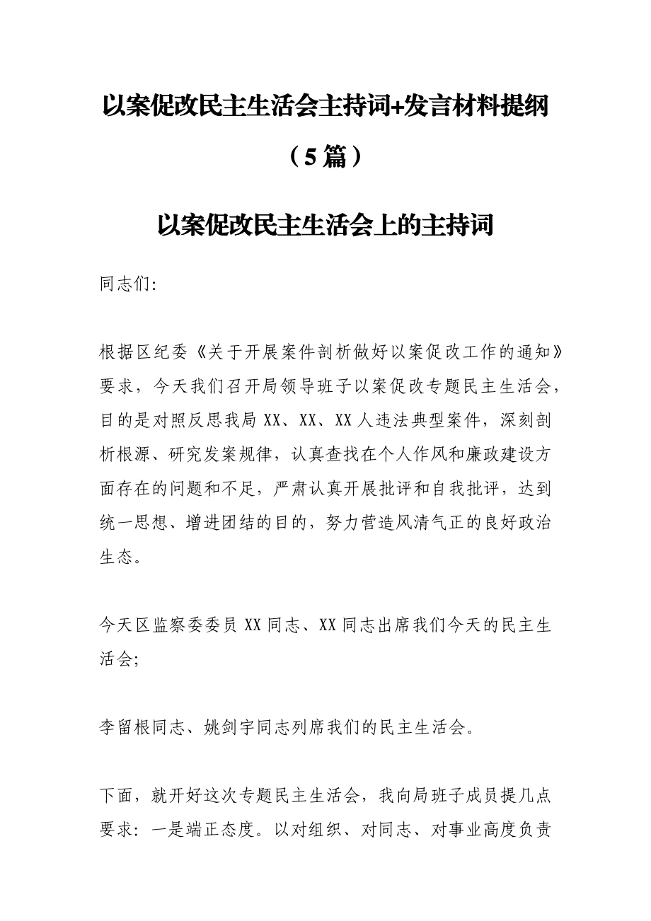 以案促改民主生活会主持词+发言材料提纲(5篇).docx_第1页