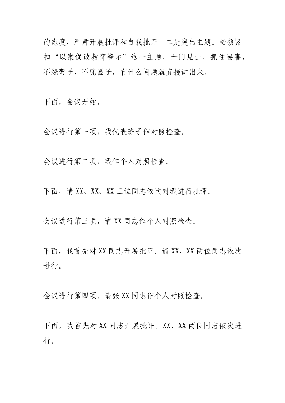 以案促改民主生活会主持词+发言材料提纲(5篇).docx_第2页