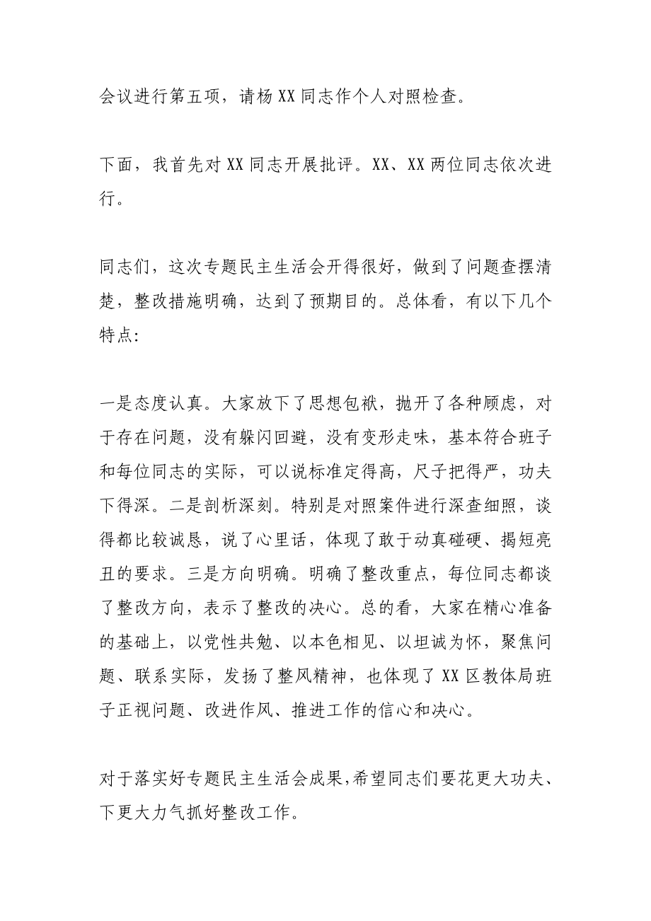 以案促改民主生活会主持词+发言材料提纲(5篇).docx_第3页