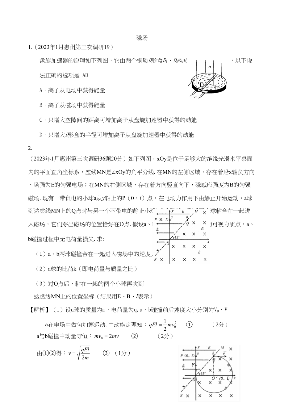 2023年广东省各强市一模物理试题汇编之磁场高中物理.docx_第1页