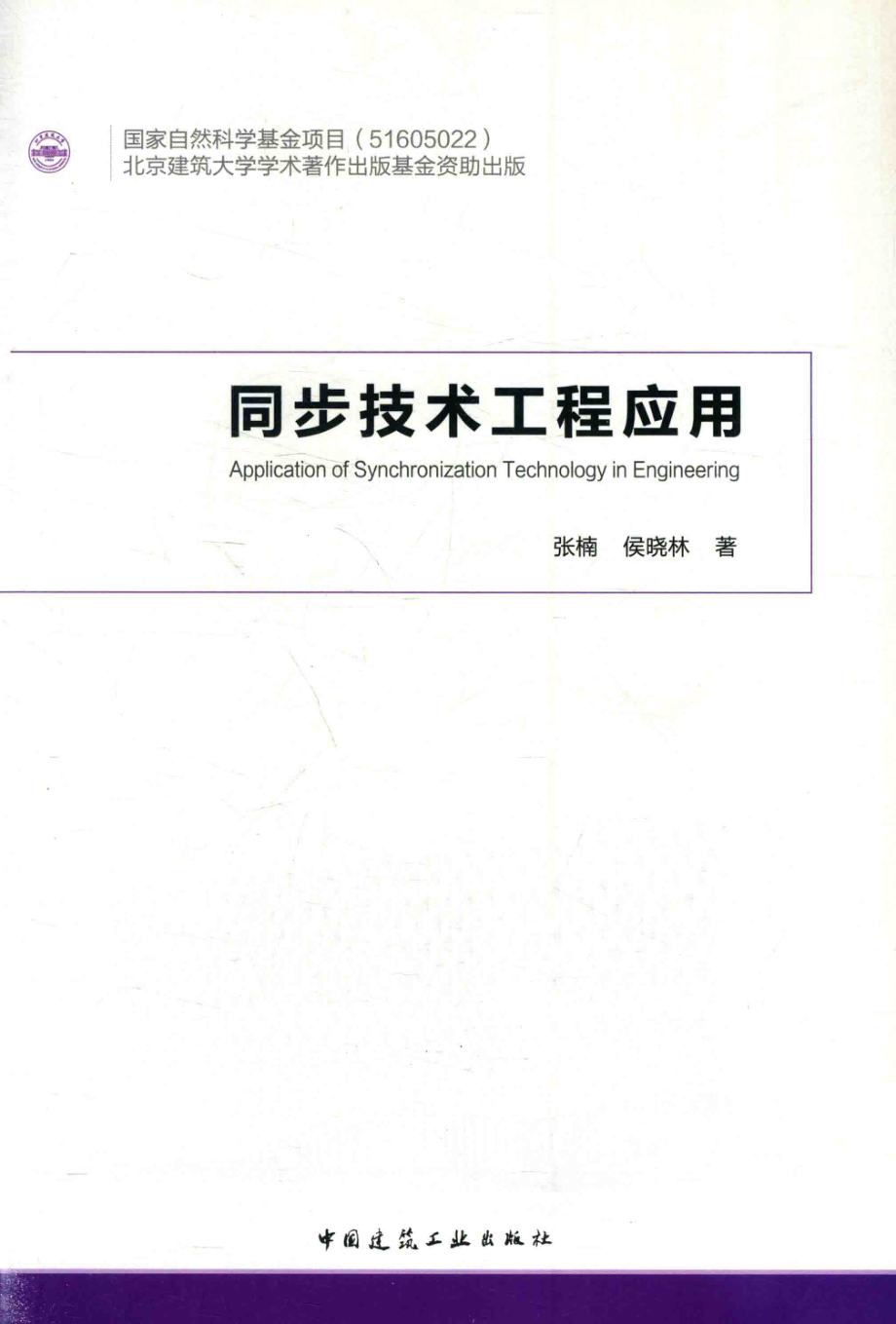 同步技术工程应用 张楠侯晓林 著 2016年版.pdf_第1页