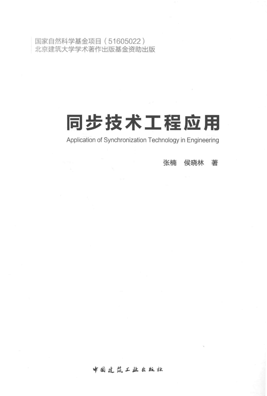 同步技术工程应用 张楠侯晓林 著 2016年版.pdf_第3页