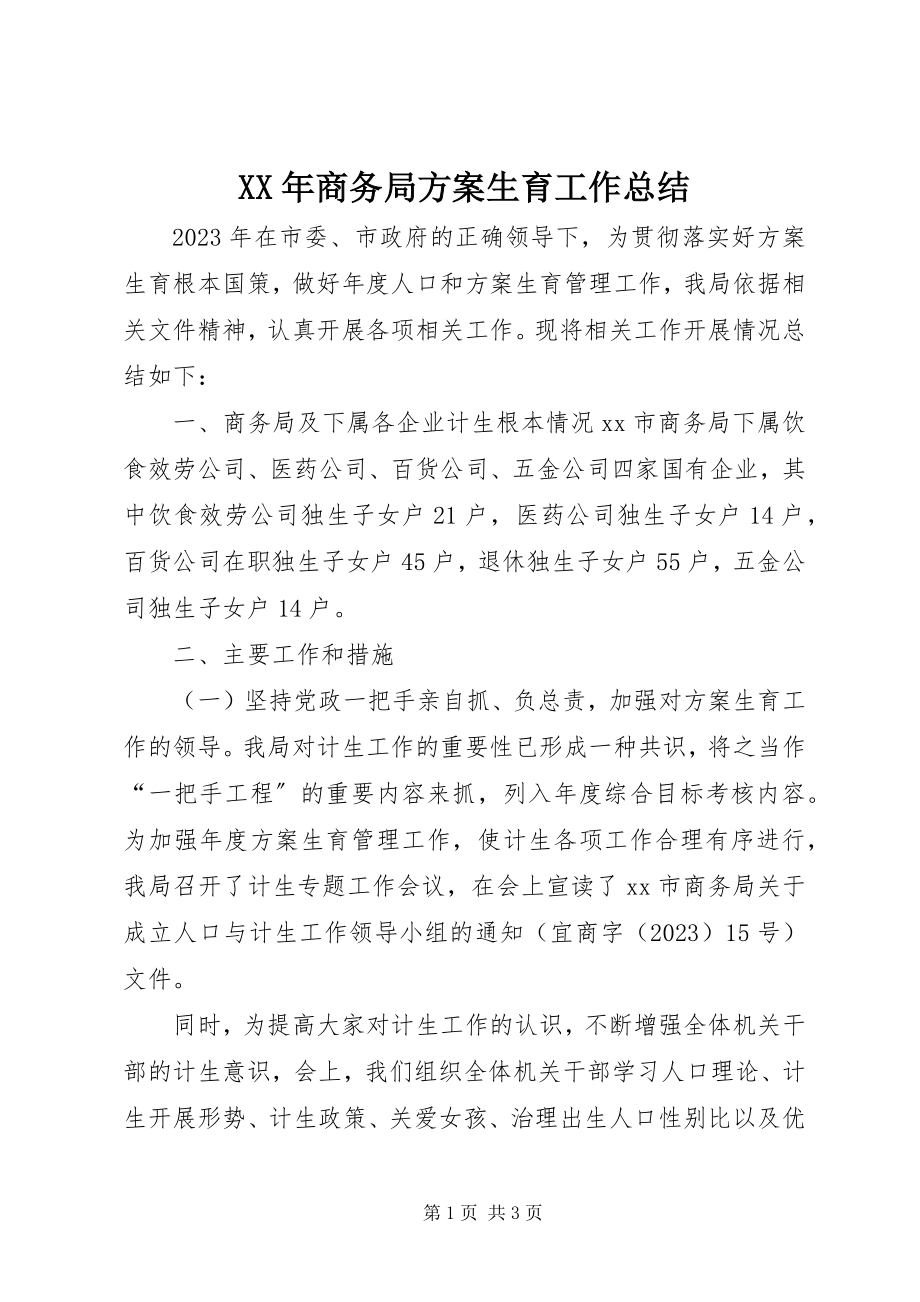 2023年商务局计划生育工作总结.docx_第1页