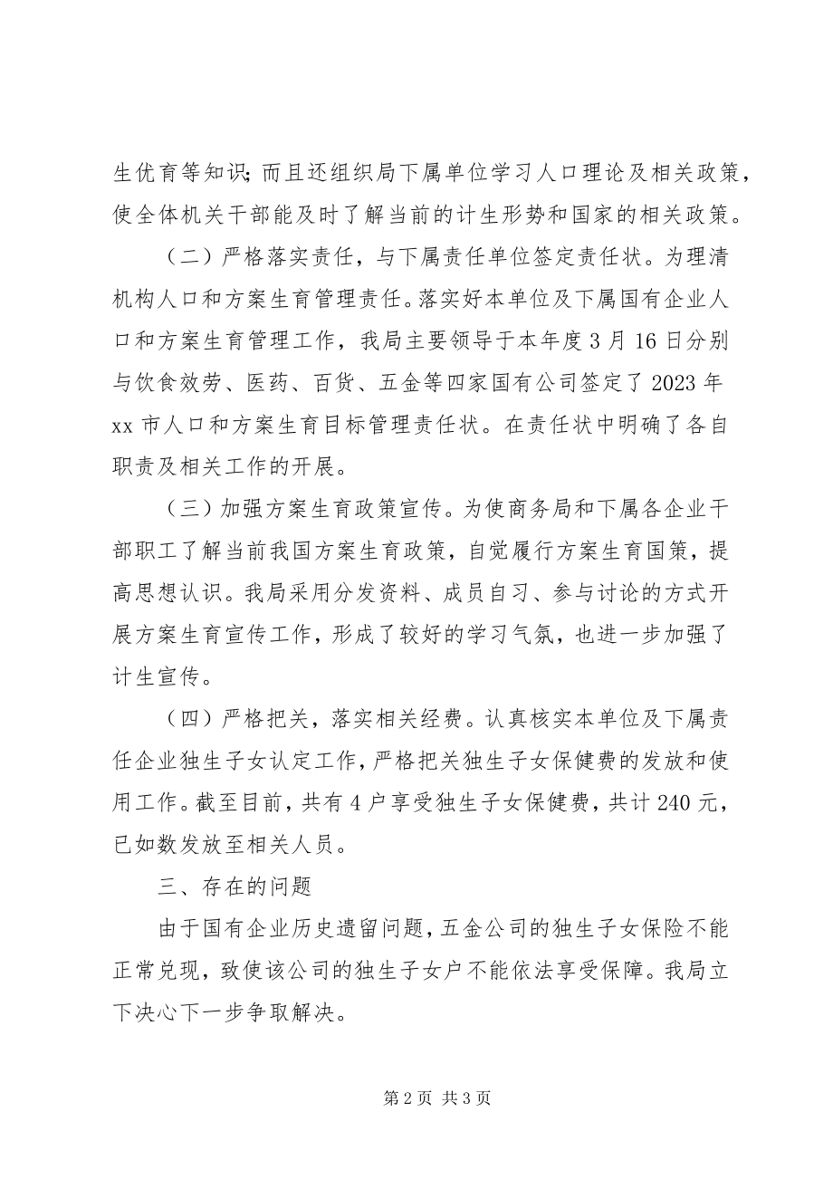 2023年商务局计划生育工作总结.docx_第2页