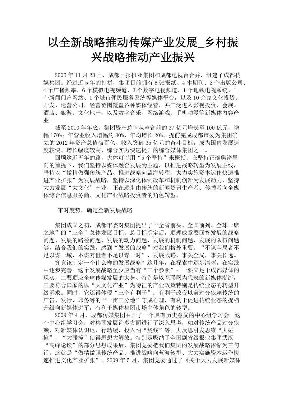 2023年以全新战略推动传媒产业发展_乡村振兴战略推动产业振兴.doc_第1页