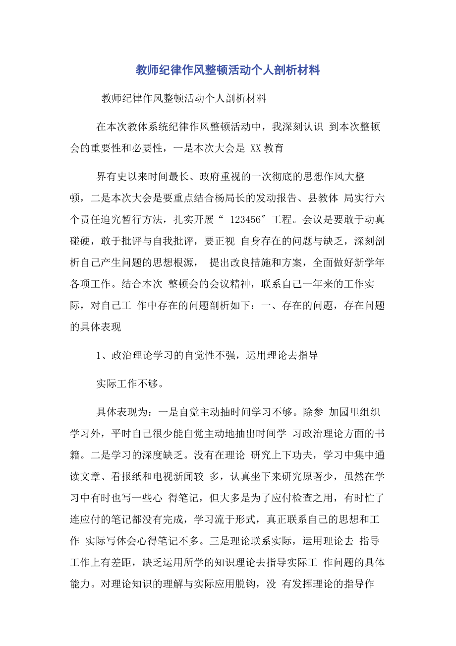 2023年教师纪律作风整顿活动个人剖析材料.docx_第1页