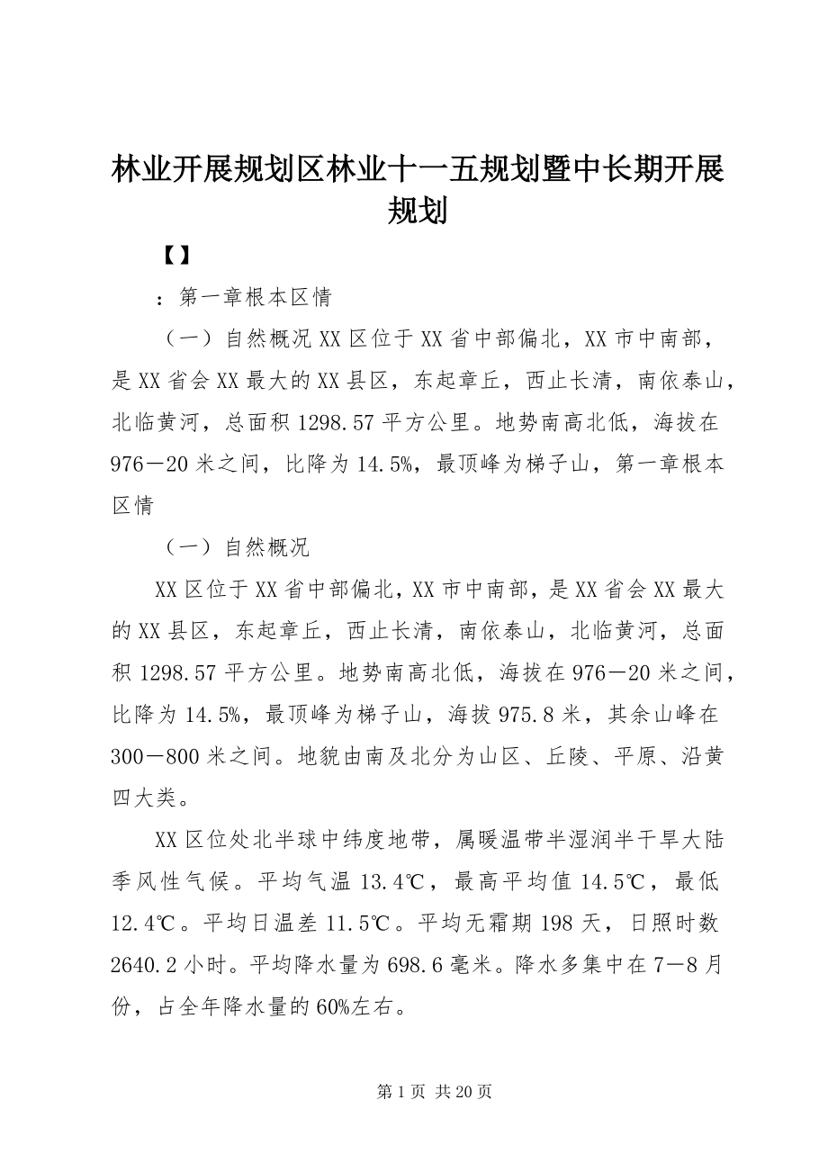 2023年林业发展规划区林业十一五规划暨中长期发展规划.docx_第1页