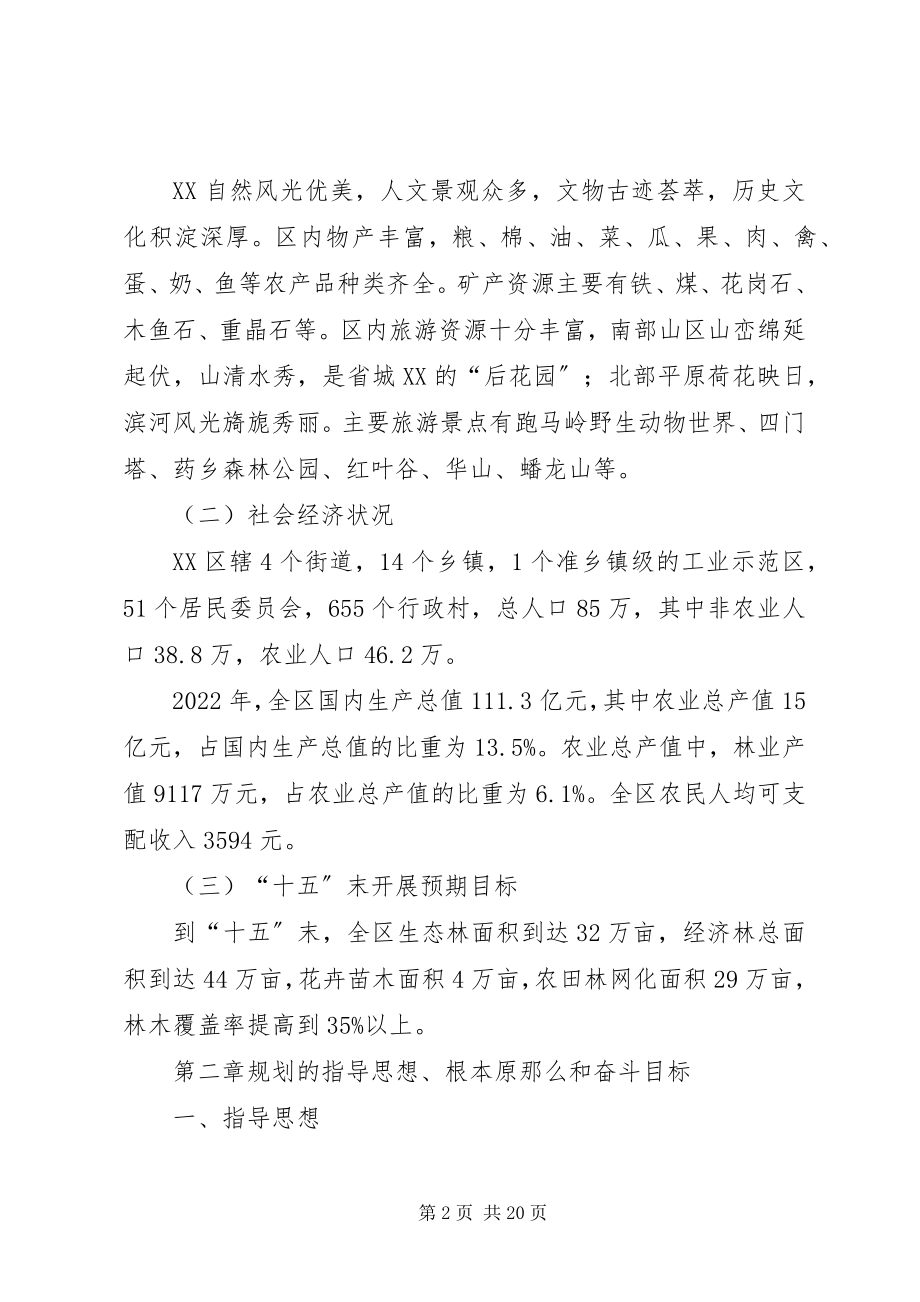 2023年林业发展规划区林业十一五规划暨中长期发展规划.docx_第2页