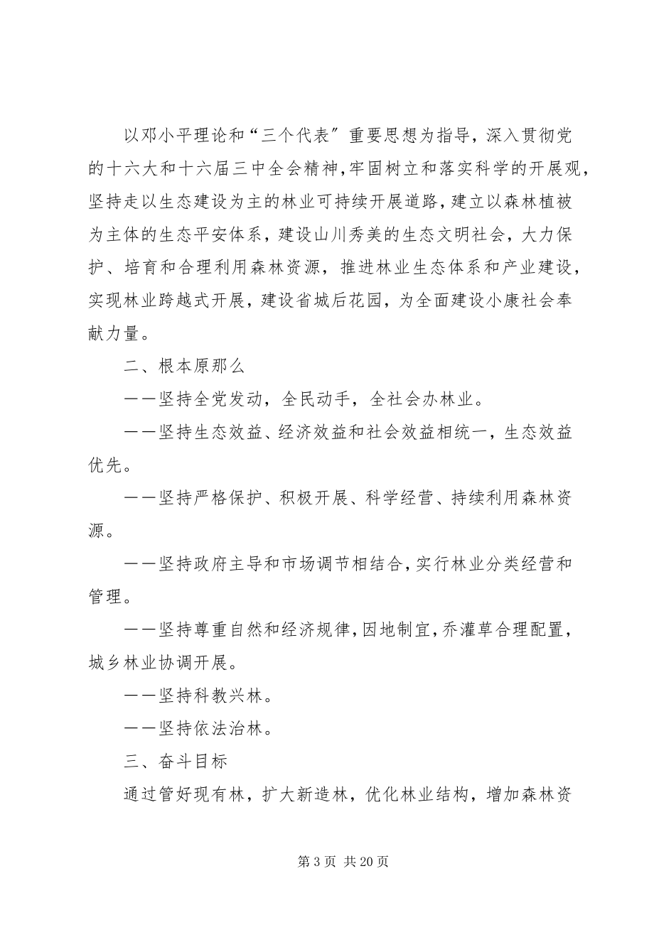 2023年林业发展规划区林业十一五规划暨中长期发展规划.docx_第3页