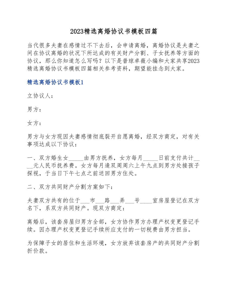 2023离婚协议书模板四篇.docx_第1页