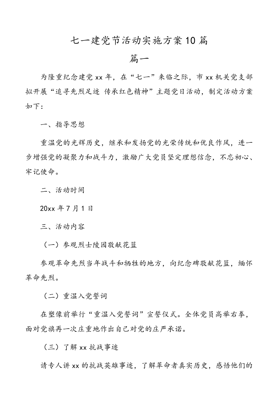 七一党建节活动实施方案10篇.docx_第1页