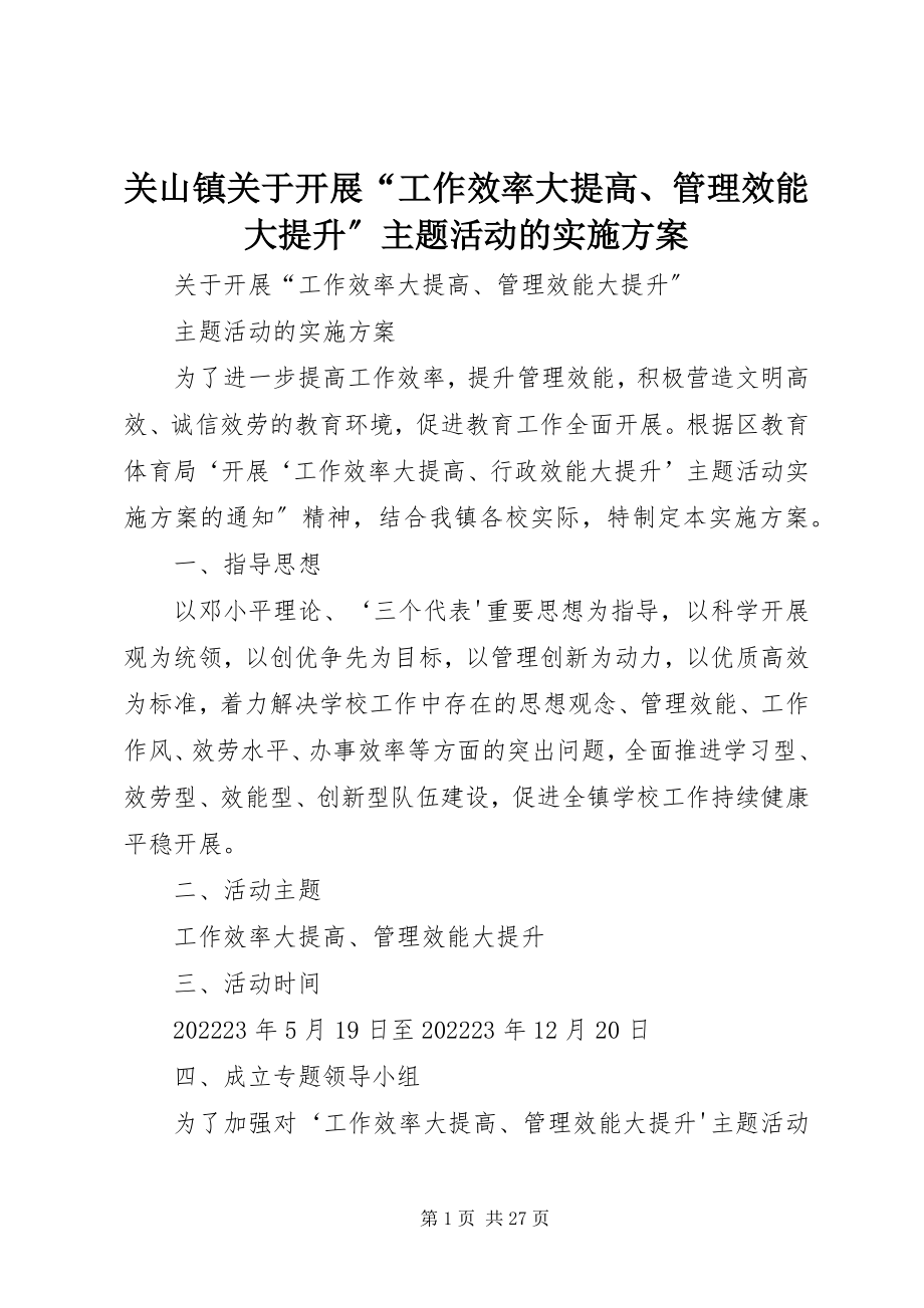 2023年关山镇开展“工作效率大提高、管理效能大提升”主题活动的实施方案.docx_第1页