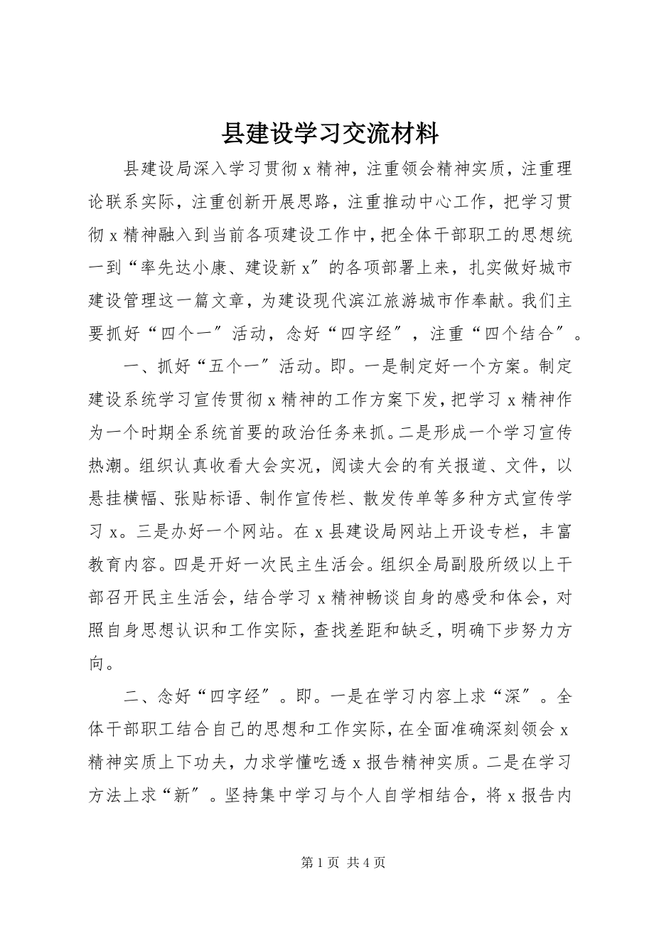 2023年县建设学习交流材料.docx_第1页