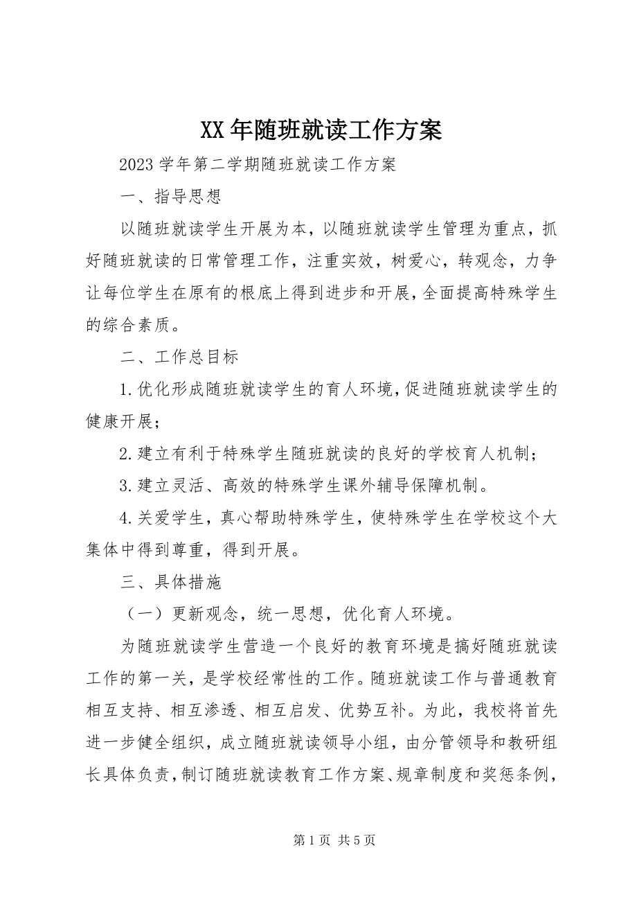 2023年随班就读工作计划.docx_第1页