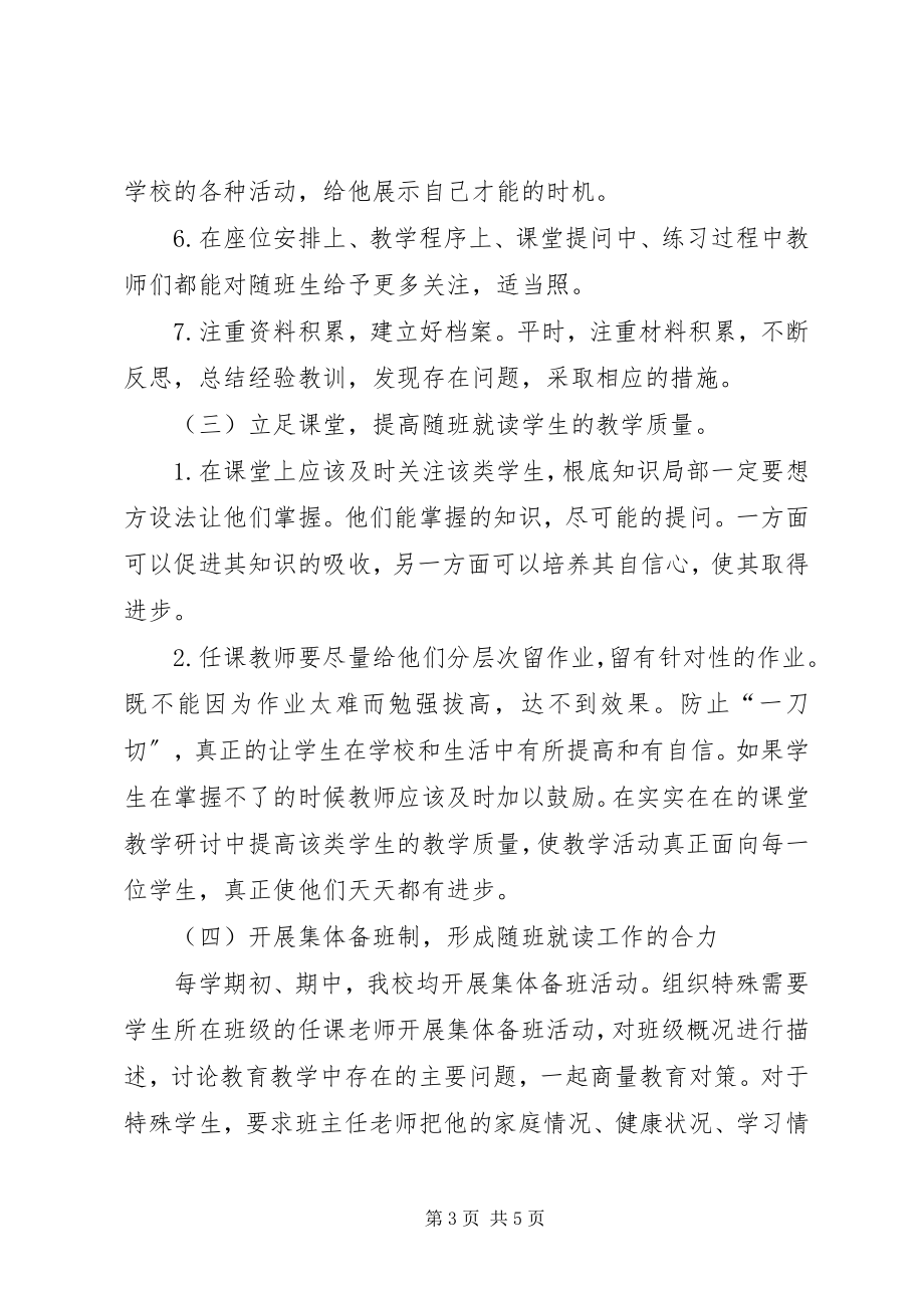 2023年随班就读工作计划.docx_第3页