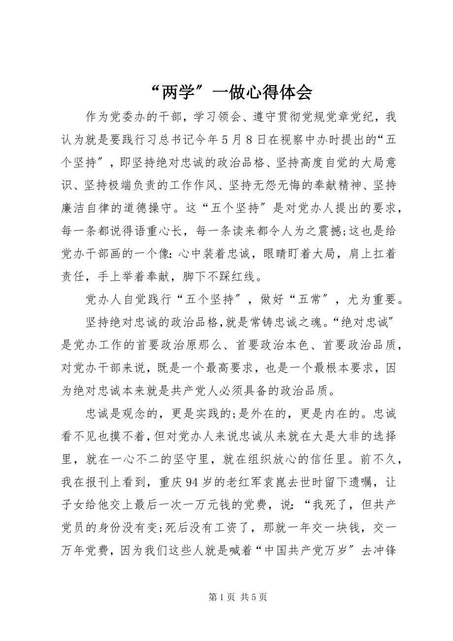 2023年两学一做心得体会.docx_第1页