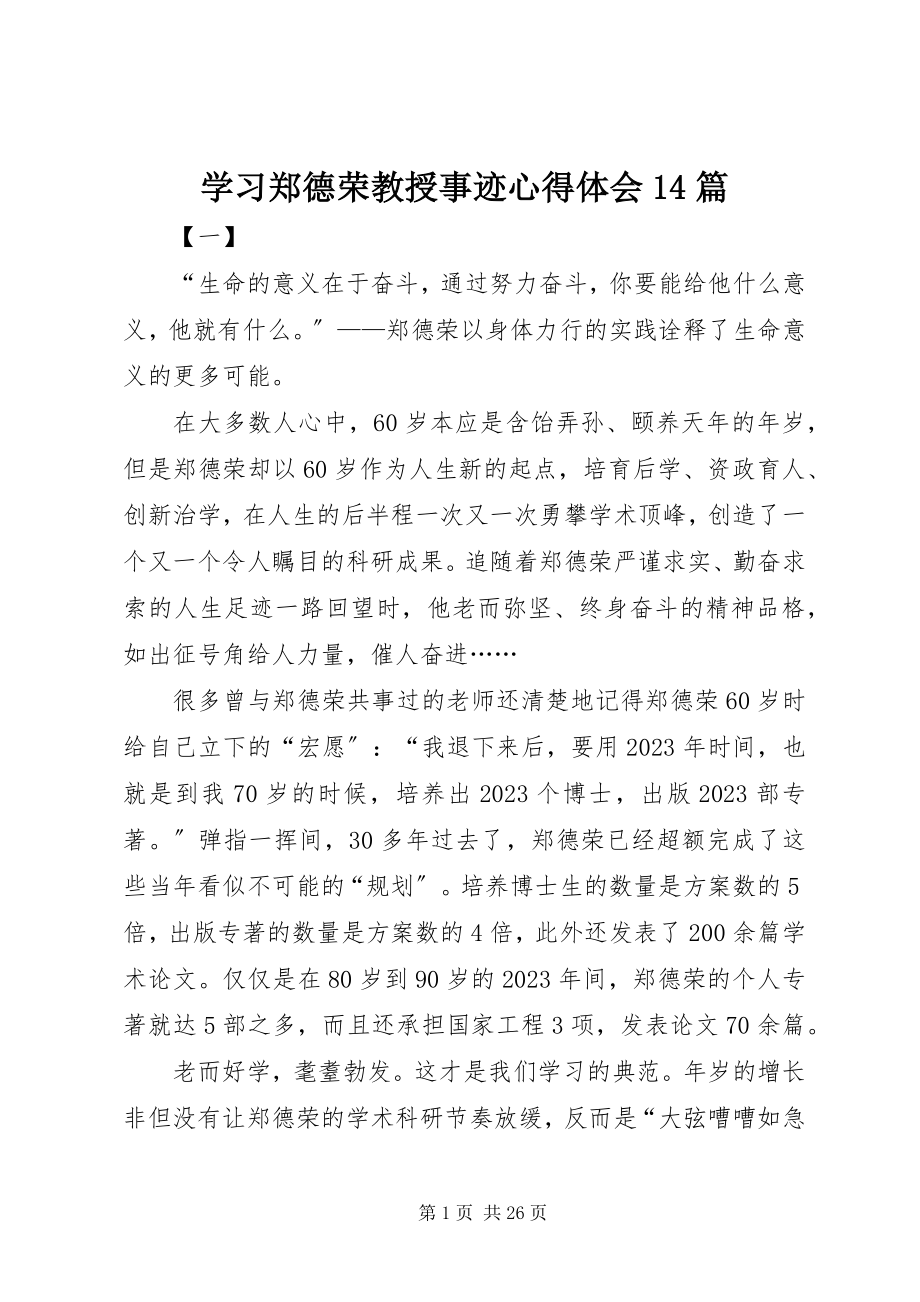 2023年学习郑德荣教授事迹心得体会14篇.docx_第1页