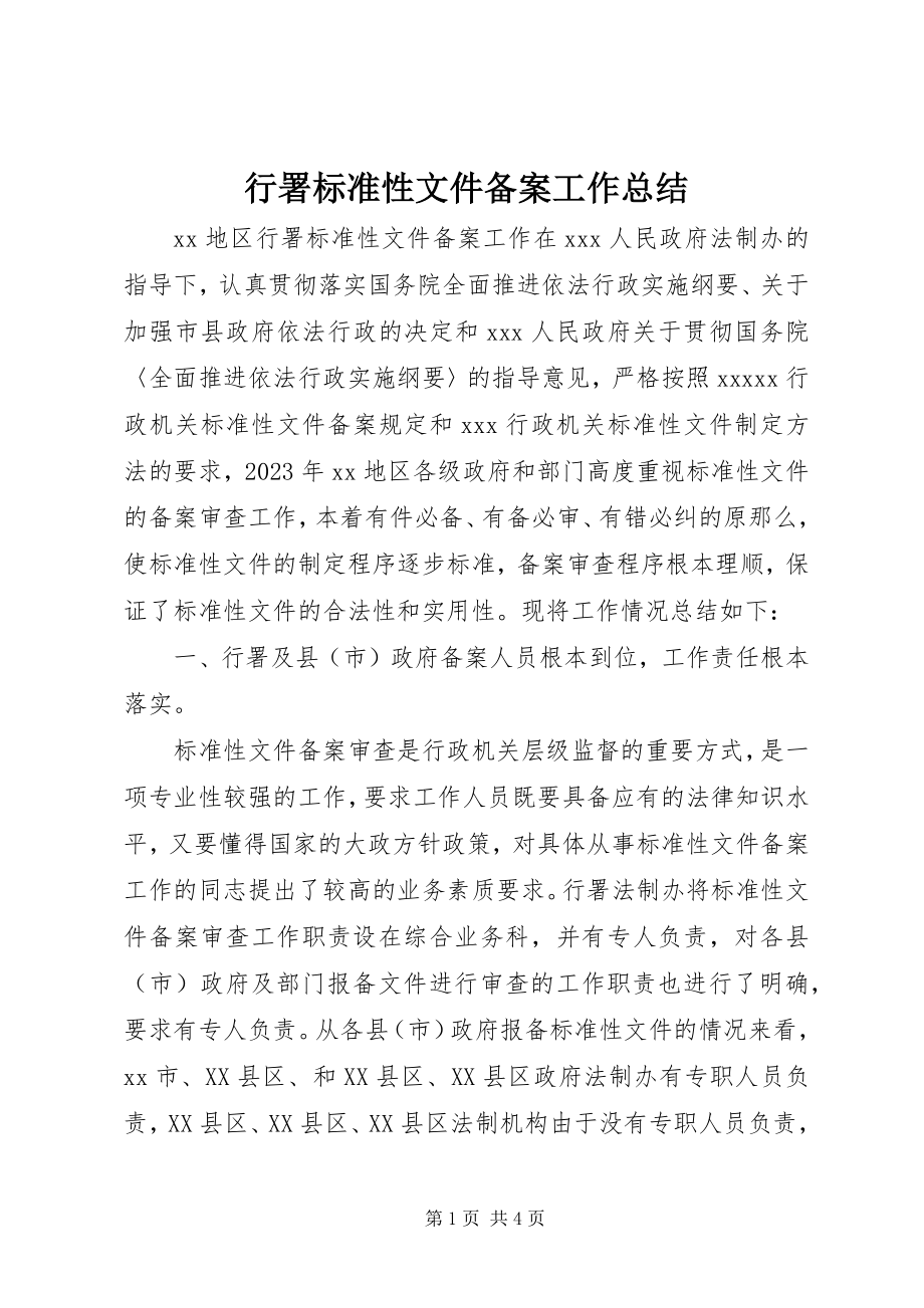 2023年行署规范性文件备案工作总结.docx_第1页