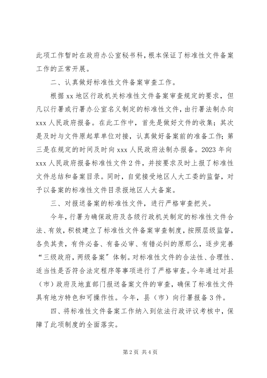 2023年行署规范性文件备案工作总结.docx_第2页