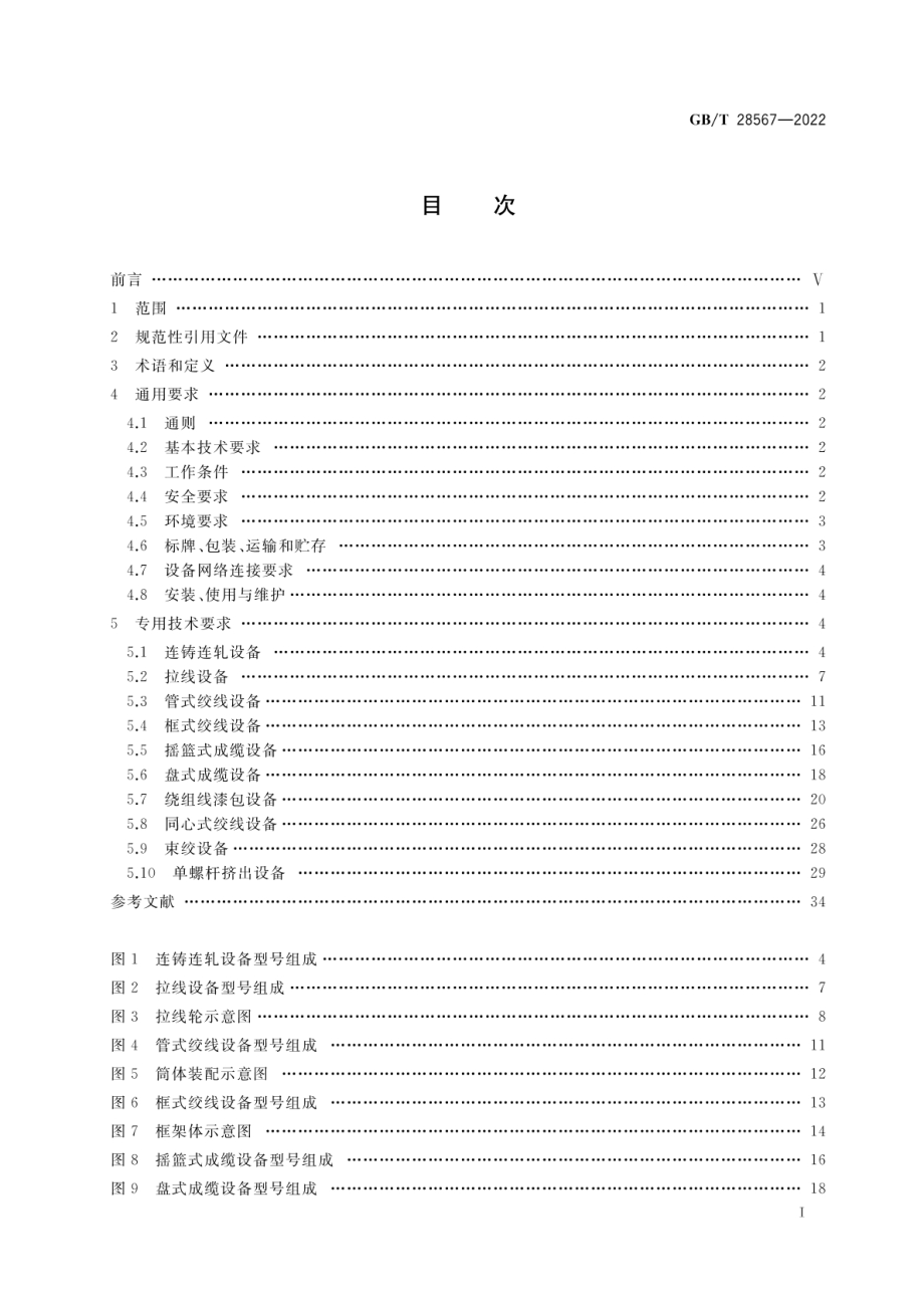 GB∕T 28567-2022 电线电缆专用设备技术要求.pdf_第2页