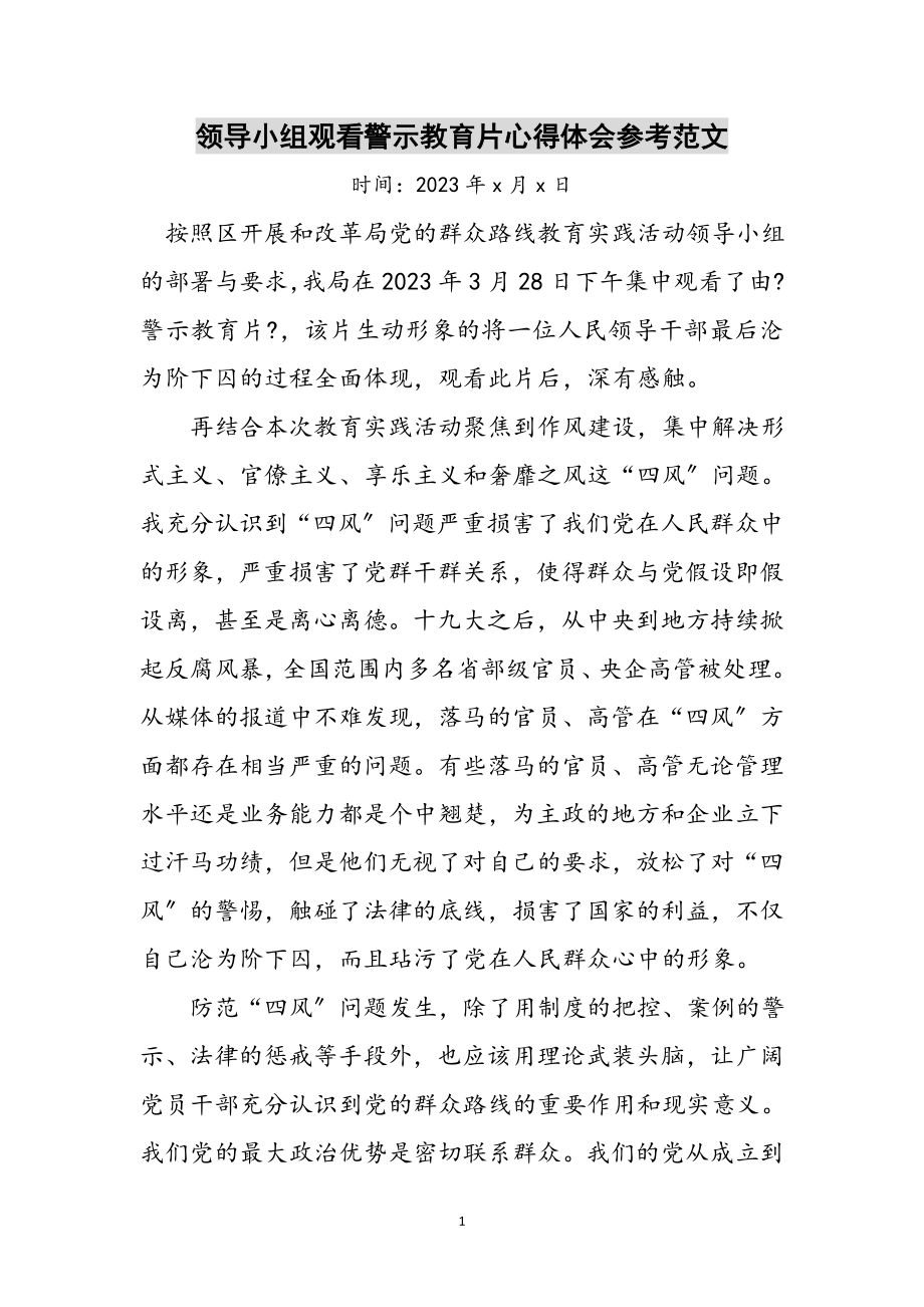 2023年领导小组观看警示教育片心得体会参考范文.doc_第1页