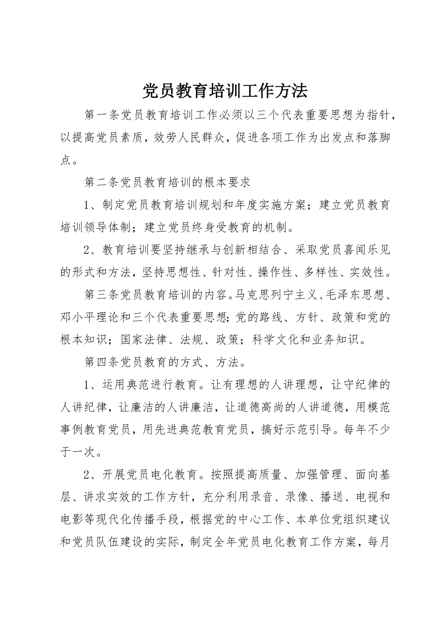 2023年党员教育培训工作办法.docx_第1页