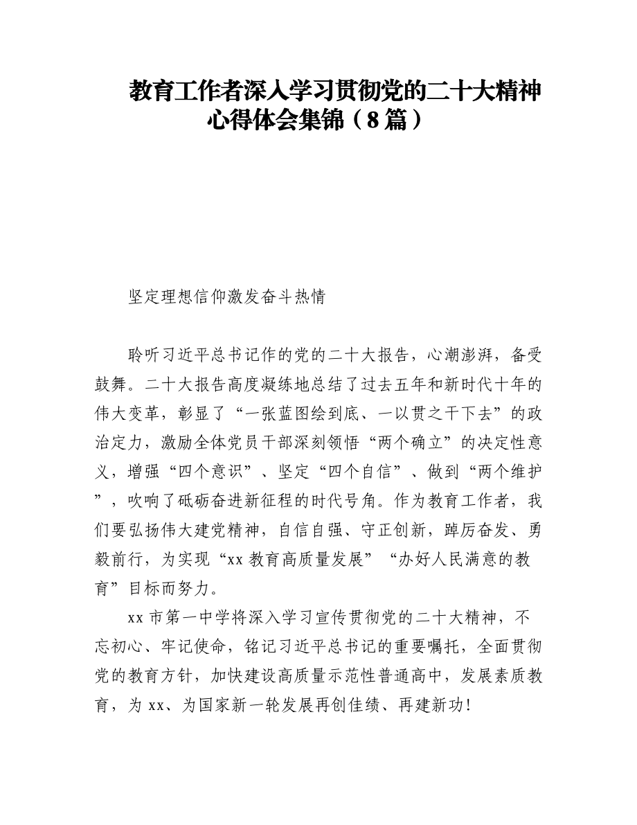 教育工作者深入学习贯彻党的二十大精神心得体会集锦（8篇）.docx_第1页