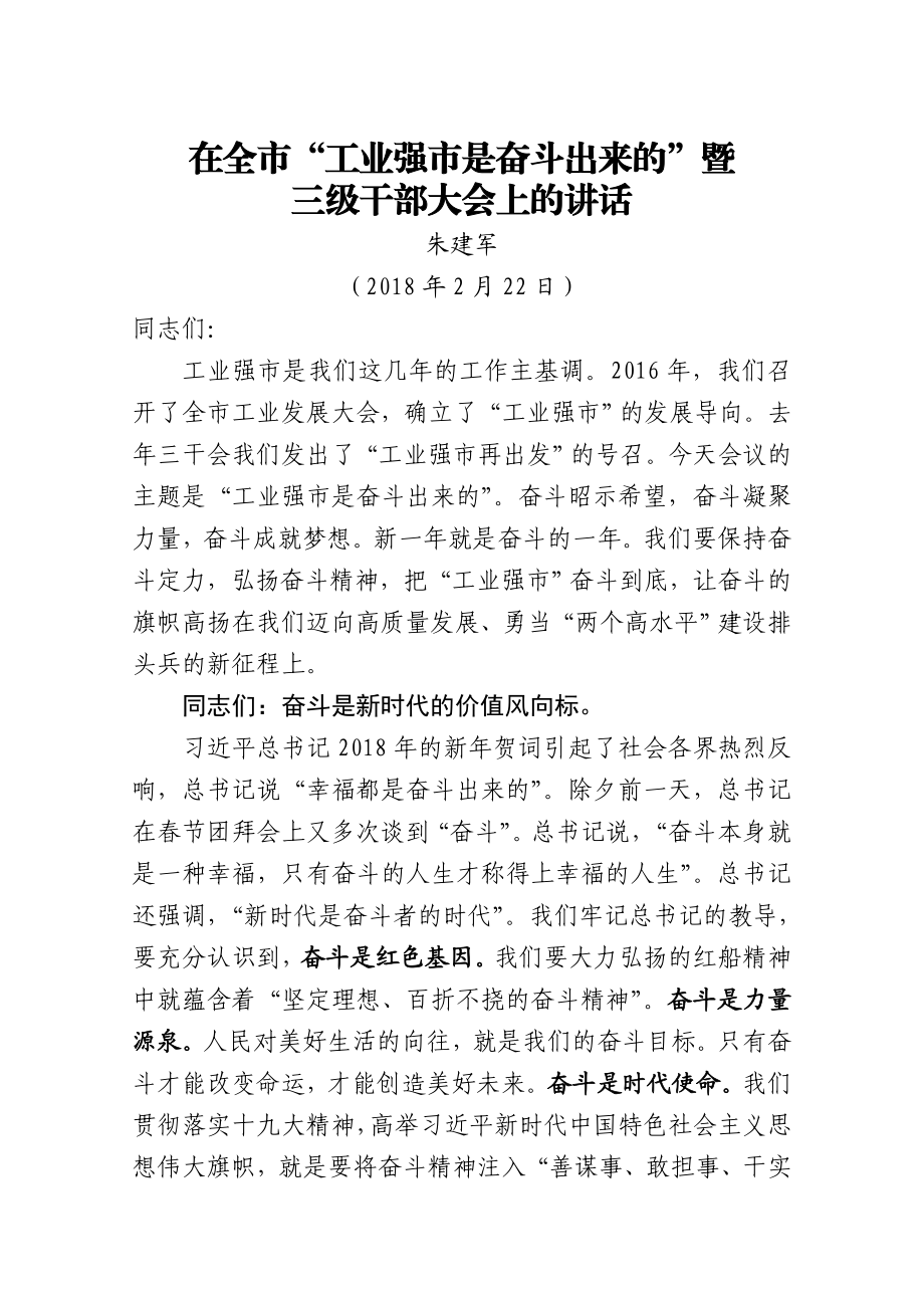 三干会工业强市是奋斗出来的讲话（修改）.doc_第1页