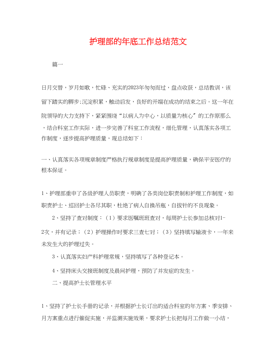 2023年护理部的底工作总结.docx_第1页