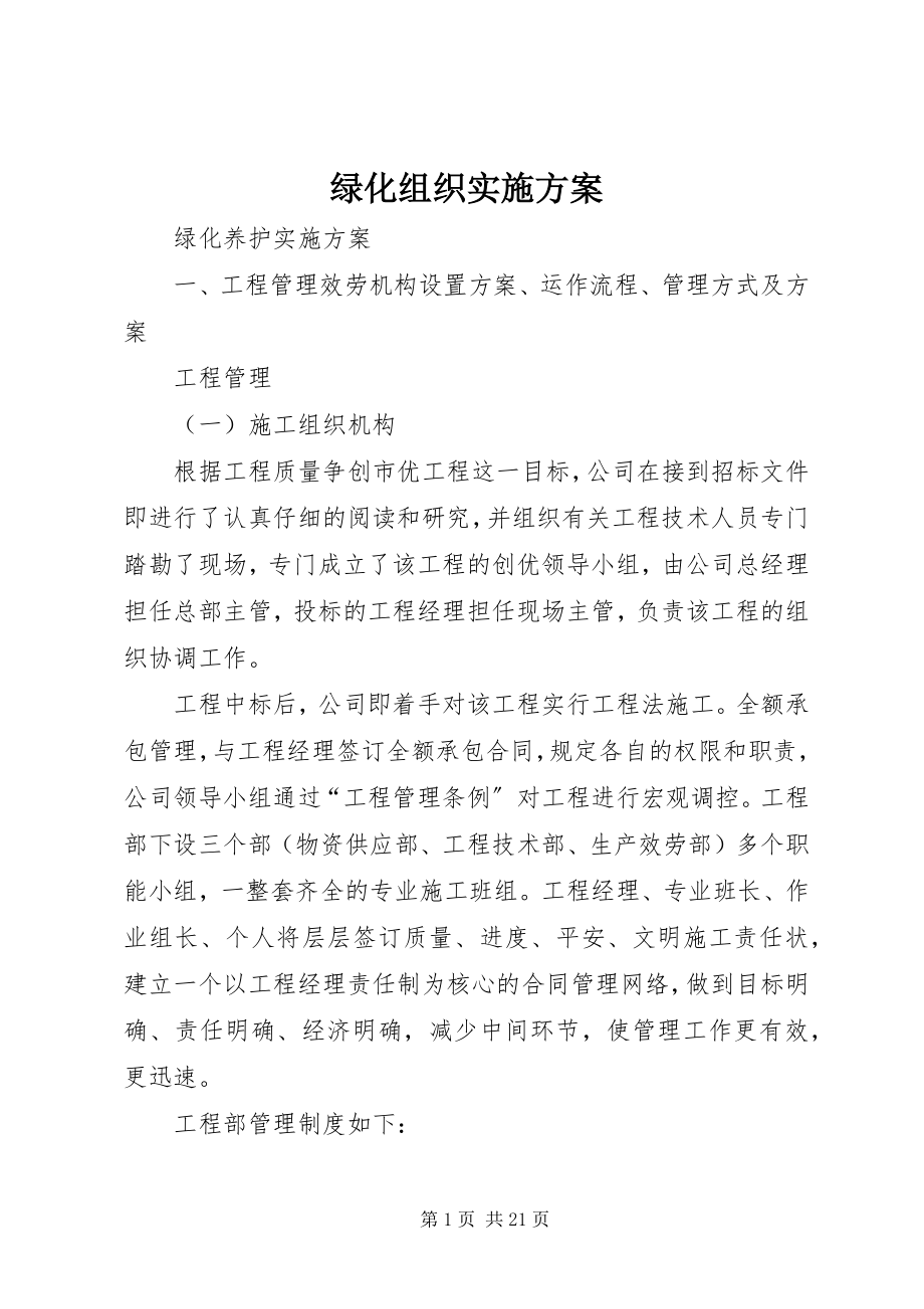 2023年绿化组织实施方案.docx_第1页