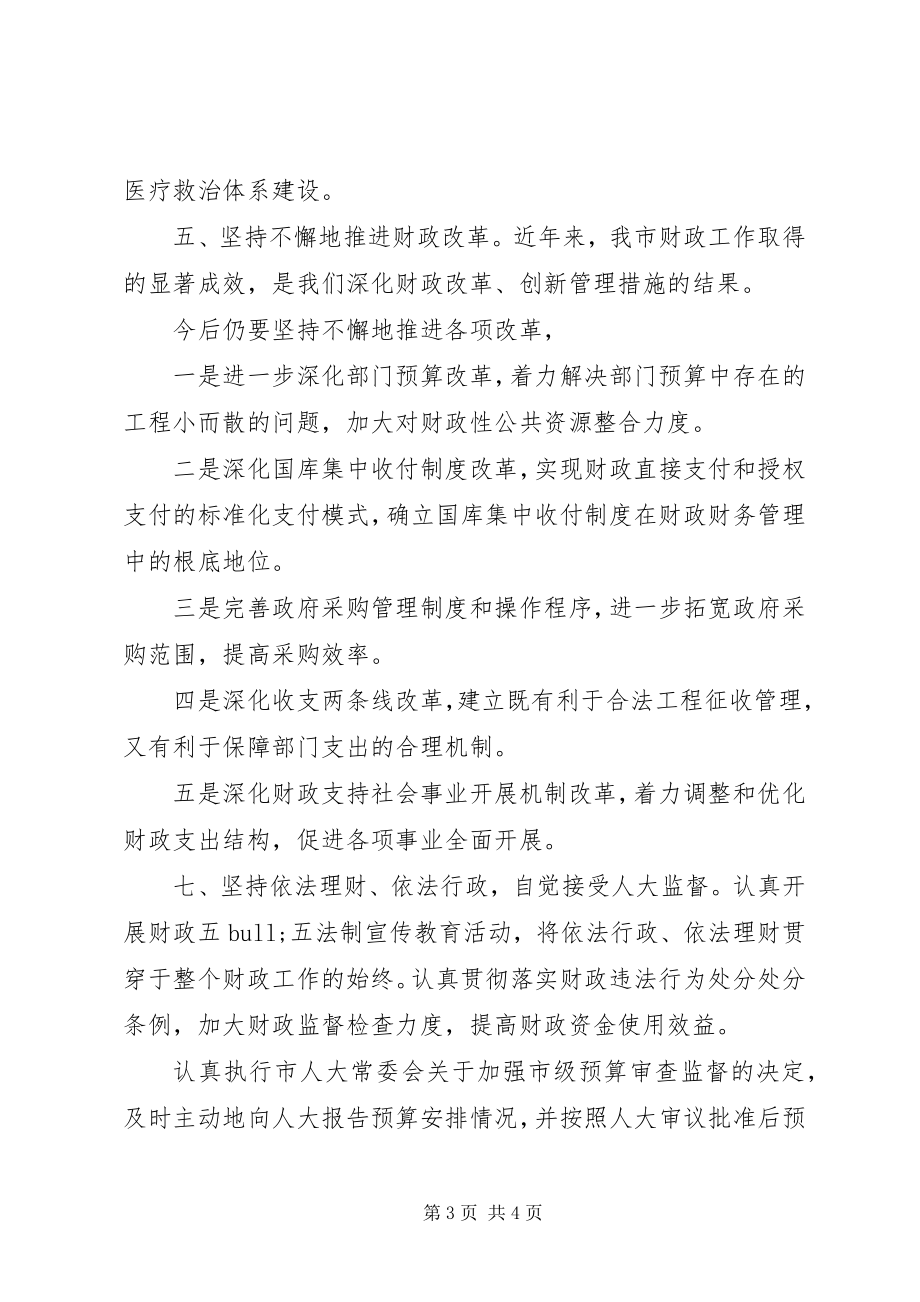 2023年市财政局局长就职个人演讲稿.docx_第3页