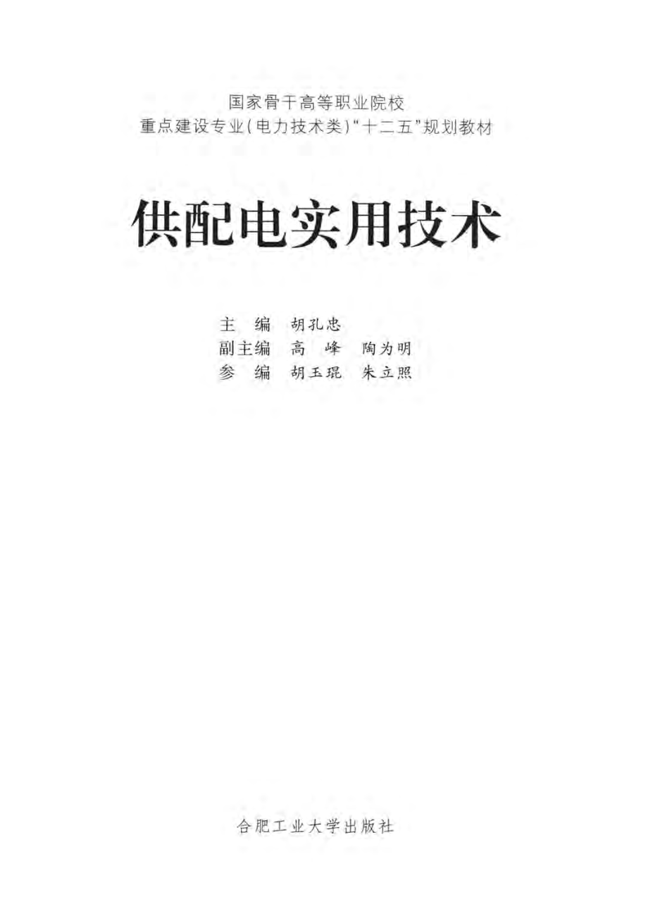 供配电实用技术 胡孔忠 编 2012年版.pdf_第3页