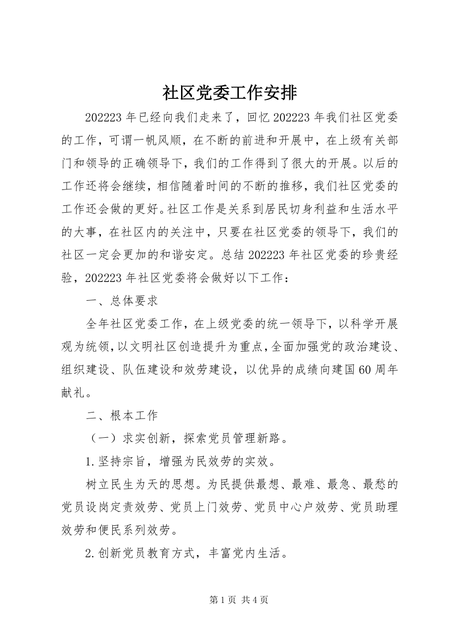 2023年社区党委工作安排.docx_第1页