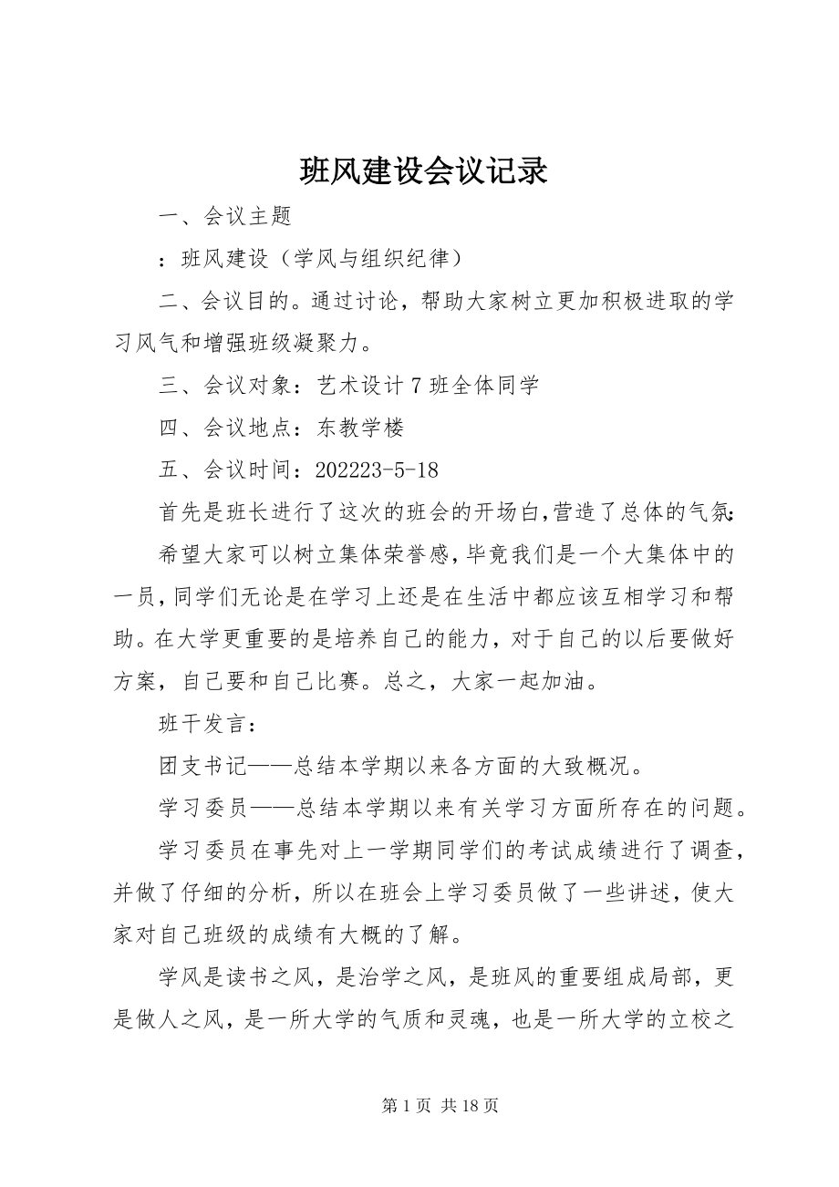 2023年班风建设会议记录.docx_第1页