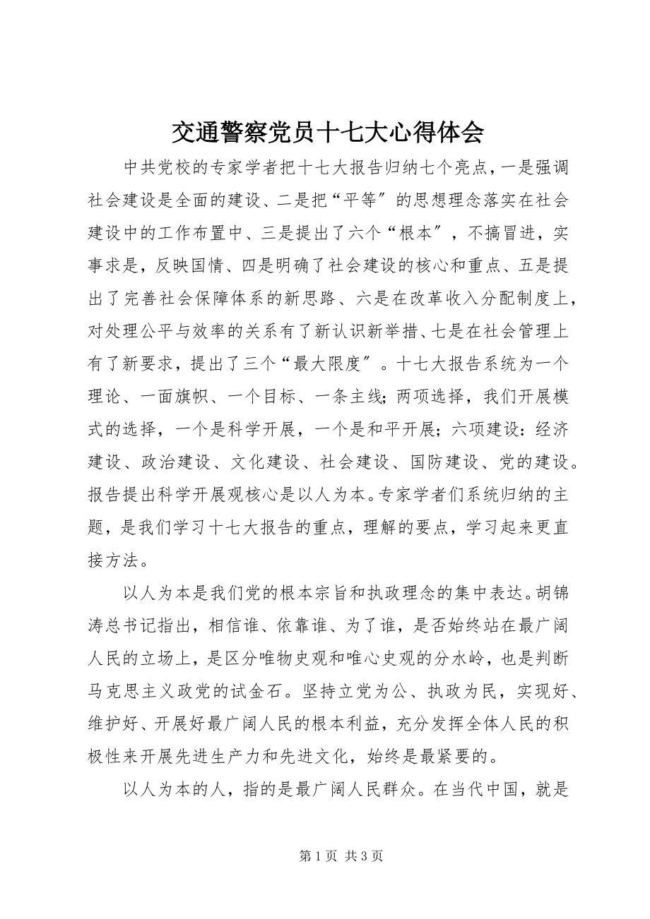 2023年交通警察党员十七大心得体会.docx_第1页