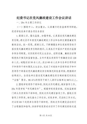 2023年纪委书记在党风廉政建设工作会议致辞.docx